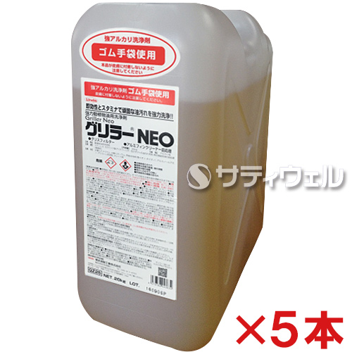 【送料無料】横浜油脂工業 グリラーNEO 20kg 5本セット