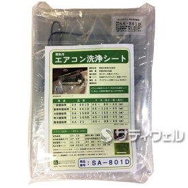 【送料無料】横浜油脂工業　エアコン洗浄シート 壁かけ用 SA-801D 40×88×40cm