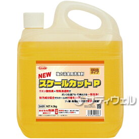 【送料無料】【あす楽対応】横浜油脂工業 NEWスケールカットP　4.5kg