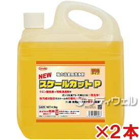 横浜油脂工業 NEWスケールカットP　4.5kg　2本セット