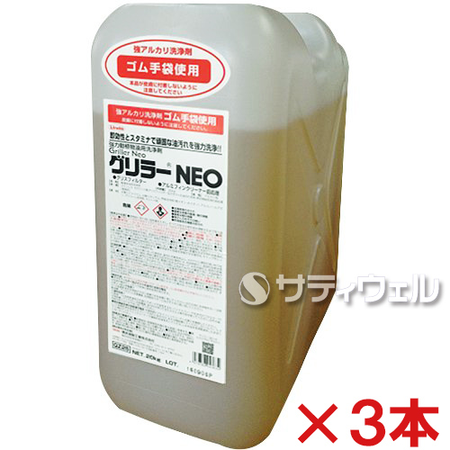 【送料無料】【直送専用品】横浜油脂工業 グリラーNEO 3本セット 20kg マルチクリーナー