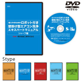 【DVD】【全種別対応D-S1】横浜油脂工業 ロボット付き壁掛け型エアコン洗浄エキスパートマニュアル