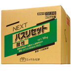 【送料無料】ミッケル化学(Suisho&YUHO) NEXTバスリセット酸性　18kg
