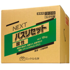 【送料無料】ミッケル化学(Suisho&YUHO) NEXTバスリセット酸性　18kg