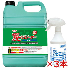 【送料無料】横浜油脂工業 NEWカビクリーナーPRO 4.5kg 3本セット