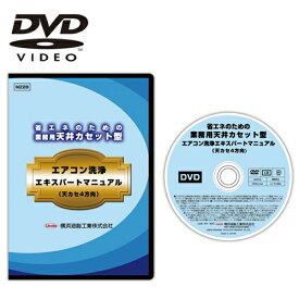 【送料無料】【DVD】横浜油脂工業 業務用天井カセット型エアコン洗浄エキスパートマニュアル