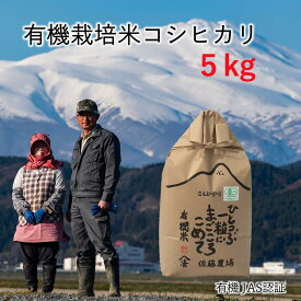 【有機栽培米コシヒカリ 5kg】無農薬 米 令和5年 有機米 有機栽培 オーガニック マクロビ 山形県産 送料無料 お米 米 ギフト 白米 玄米 ブランド米 5キロ 贈答 お歳暮 御歳暮 高級米