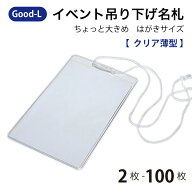 Good-L イベント用吊り下げ名札 ちょっと大きめ ハガキサイズ 【 クリア薄型】　透明　ハガキ　縦型 IDパ…