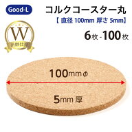 Good-L ダブル研磨 円形 コルク コースター 6枚 12枚 24枚 30枚 50枚 100枚 セット 丸 円 大容量 厚さ5mm…