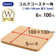 Good-L ダブル研磨 コルク コースター 角型 6枚 12枚 30枚 100枚 300枚 セット 大容量 厚さ厚さ 5mm 10cm…