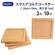 Good-L スクエア コルク コースター 2枚 4枚 10枚 セット 10cm 10cm 厚さ1cm おしゃれ コルクコースター …