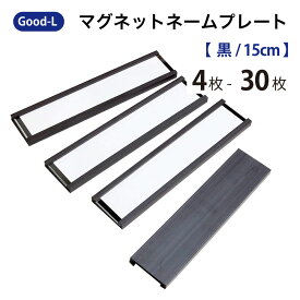 Good-L マグネットネームプレート【 黒/15cm 】 見出し インデックス 名札 磁石 ロッカー　ホワイトボード マンション 倉庫 会社 事務所 棚 整理　挟み込み 工場 現場 強力磁石 商品名 名前 品番 ラベル