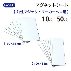 Good-L マグネットシート 油性マジック・マーカーペン用 【90×55mm/100×38mm】ボード・ロッカー書ける 貼る 白地 ホワイトボード 出勤退勤ボード 表示板 ロッカー オフィス 会社 倉庫 棚 在庫