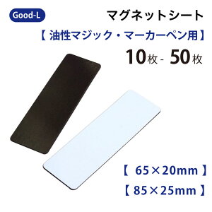Good-L マグネットシート 油性マジック・マーカーペン用 【65×20mm/85×25mm】ボード・ロッカー書ける 貼る 白地 ホワイトボード 出勤退勤ボード 表示板 ロッカー オフィス 会社 倉庫 棚 在庫 管