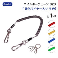 Good-L コイルキーチェーン 320 強化ワイヤー入り【5色】　スプリング　コイル　キーホルダー　ストラッ…