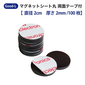 Good-L　マグネットシート 丸 　両面テープ付き【直径2cm /100枚】　磁石 テープ シート 粘着剤 付き 切って使える シール 業務用 工作 ホワイトボード ネーム 掲示板