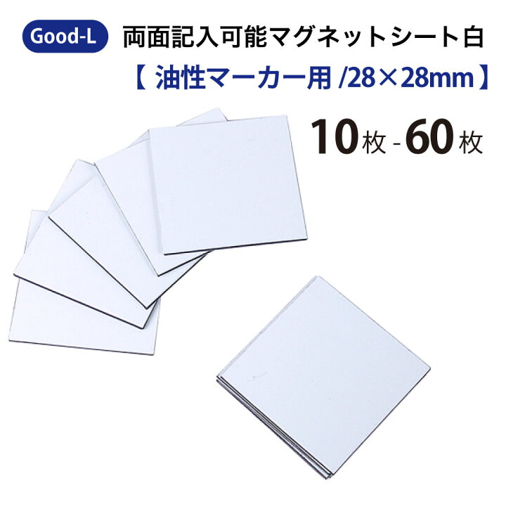 楽天市場】Good-L 両面記入可能マグネットシート 白 【 油性マーカー用 