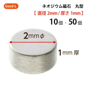 【RSL】Good-L ネオジウム磁石 丸型 業務用 【 直径2mm 厚み1mm 】ネオジム磁石 小型 薄型 永久磁石 希土類磁石 超強力 マグネット