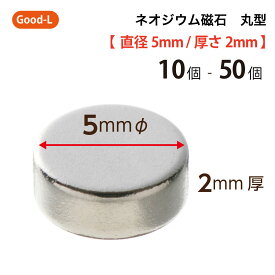 Good-L　ネオジウム磁石 丸型 業務用 【 直径5mm 厚み2mm 】ネオジム磁石 小型 薄型 永久磁石 希土類磁石 超強力 マグネット