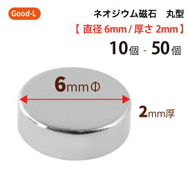 Good-L　ネオジウム磁石 丸型 業務用 【 直径6mm 厚み2mm 】ネオジム磁石 小型 薄型 永久磁石 希土類磁石 超強力 マグネット