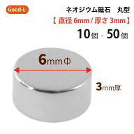 Good-L　ネオジウム磁石 丸型 業務用 【 直径6mm 厚み3mm 】ネオジム磁石 小型 薄型 永久磁石 希土類磁石…