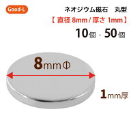 Good-L　ネオジウム磁石 丸型 業務用 【 直径8mm 厚み1mm 】ネオジム磁石 小型 薄型 永久磁石 希土類磁石…