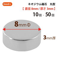 Good-L　ネオジウム磁石 丸型 業務用 【 直径8mm 厚み3mm 】ネオジム磁石 小型 薄型 永久磁石 希土類磁石…