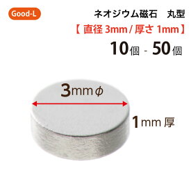 Good-L　ネオジウム磁石 丸型 業務用 【 直径3mm 厚み1mm 】ネオジム磁石 小型 薄型 永久磁石 希土類磁石 超強力 マグネット