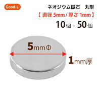 Good-L　ネオジウム磁石 丸型 業務用 【 直径5mm 厚み1mm 】ネオジム磁石 小型 薄型 永久磁石 希土類磁石…
