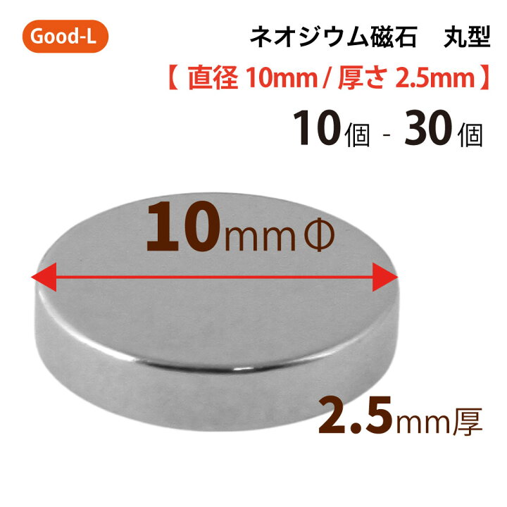 楽天市場】Good-L ネオジウム磁石 丸型 業務用 【 直径10mm 厚み2.5mm 