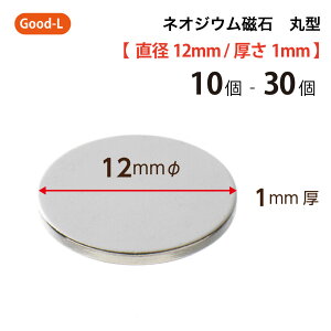 Good-L ネオジウム磁石 丸型 業務用 【 直径12mm 厚み1mm 】ネオジム磁石 小型 薄型 永久磁石 希土類磁石 超強力 マグネット