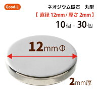 Good-L　ネオジウム磁石 丸型 業務用 【 直径12mm 厚み2mm 】ネオジム磁石 小型 薄型 永久磁石 希土類磁…