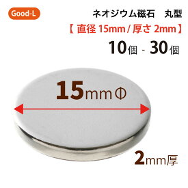 Good-L　ネオジウム磁石 丸型 業務用 【 直径15mm 厚み2mm 】ネオジム磁石 小型 薄型 永久磁石 希土類磁石 超強力 マグネット