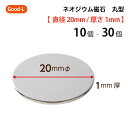 Good-L　ネオジウム磁石 丸型 業務用 【 直径20mm 厚み1mm 】ネオジム磁石 小型 薄型 永久磁石 希土類磁石 超強力 マ…