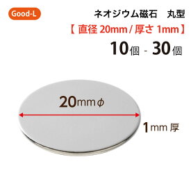 Good-L　ネオジウム磁石 丸型 業務用 【 直径20mm 厚み1mm 】ネオジム磁石 小型 薄型 永久磁石 希土類磁石 超強力 マグネット