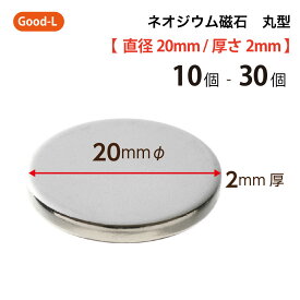 Good-L　ネオジウム磁石 丸型 業務用 【 直径20mm 厚み2mm 】ネオジム磁石 小型 薄型 永久磁石 希土類磁石 超強力 マグネット