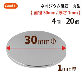 Good-L　ネオジウム磁石 丸型 業務用 【 直径30mm 厚み1mm 】ネオジム磁石 小型 薄型 永久磁石 希土類磁石 超強力 マグネット