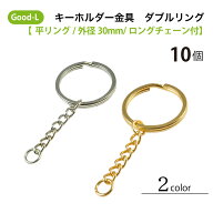 Good-L キーホルダー金具　ダブルリング【平リング/外径30mm/ロングチェーン付】　二重リング シルバー …
