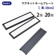 Good-L マグネットネームプレート【 黒/20cm 】 見出し インデックス 名札 磁石 ロッカー　ホワイトボー…
