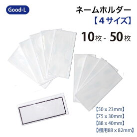 Good-L ネームラベルホルダー【4種類】　カードホルダー 書類整理 衣装ケース 商品表示 名札 事務所 倉庫 学校 塾 大掃除 収納 断捨離