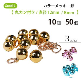 Good-L カラーメッキ 鈴【 丸カン付/直径12mm /直径8mm】　ハンドメイド アクセサリー キーホルダー ストラップ キーリング 手芸手作り ハンドクラフト オリジナル 作成 工作 材料 手作り 自転車 DIY