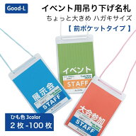 Good-L イベント用吊り下げ名札 ちょっと大きめ ハガキサイズ 【前ポケット】　名刺　縦型 ソフト IDカー…