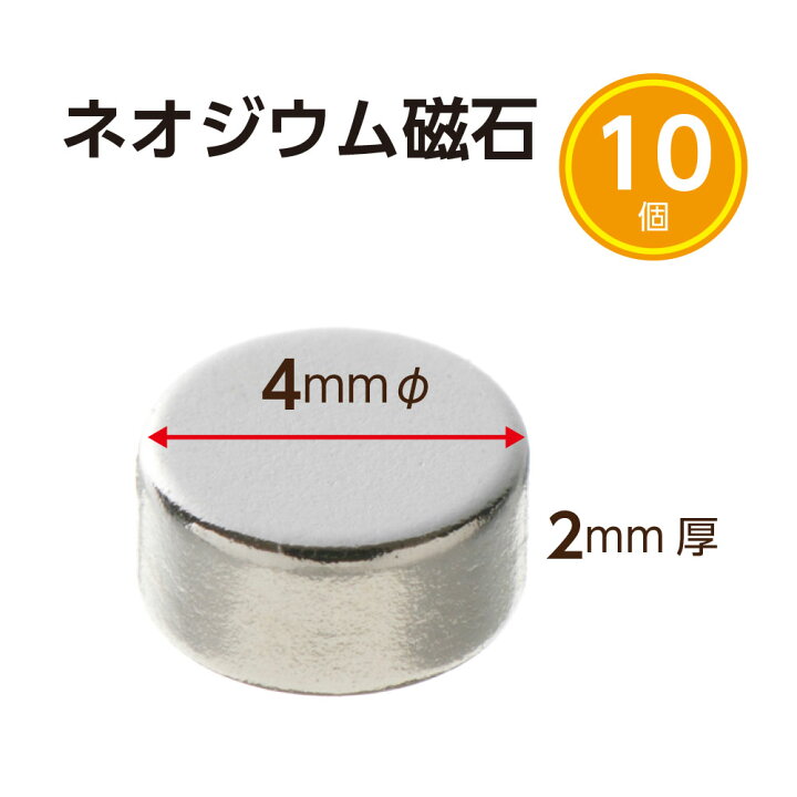 ネオジウム磁石 4mm×2mm 10個から