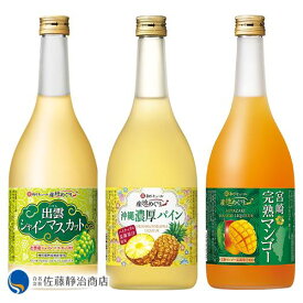 【ポイント2倍 05/23 20:00-05/27 01:59】 果実酒 和リキュール 産地めぐり 飲み比べ3種セット シャインマスカット、パイン、マンゴー 720ml