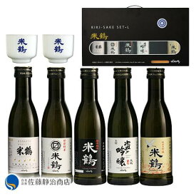 【ポイント2倍 05/23 20:00-05/27 01:59】日本酒セット 米鶴 きき酒 180ml 5本セット ミニお猪口2個、木製トレー付き