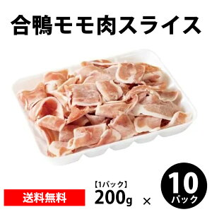 【合鴨モモ肉スライス】 200g/パック 冷凍 鴨 合鴨 モモ スライス お取り寄せ