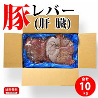【抽選で100％ポイントバック】 国産 【豚レバー (肝臓)】 10kg 豚肉 豚 レバー 肝臓 冷凍 お取り寄せ 美…