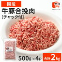 【抽選で100％ポイントバック】 国産 【牛豚合挽肉】 チャック付 2kg(500g×4P) 保存に便利合挽肉 牛 豚 美味しい お…