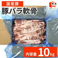 【9日1時59分まで9,500円→8,550円】 国産【豚バラ軟骨】 10kg 豚バラ 豚軟骨　煮込み料理に最適 豚肉 な…