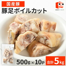 【抽選で100％ポイントバック】 【豚足ボイルカット】 5kg(500g×10P) とんそく 豚足 トンソク 豚肉 冷凍 国産 お取り寄せ コラーゲン 豚 酒のつまみ おかず 家飲み お取り寄せグルメ 美味しい おいしい